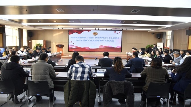 甘肅建投工會2025年創新工作室考核暨業務交流會在甘肅建科院圓滿舉行